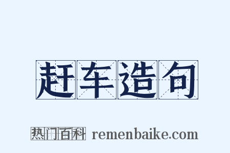 赶车造句是什么意思的图片